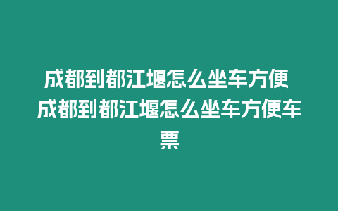 成都到都江堰怎么坐車方便 成都到都江堰怎么坐車方便車票