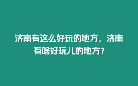 濟南有這么好玩的地方，濟南有啥好玩兒的地方？