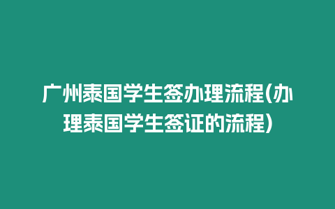 廣州泰國學生簽辦理流程(辦理泰國學生簽證的流程)