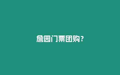 詹園門(mén)票團(tuán)購(gòu)？