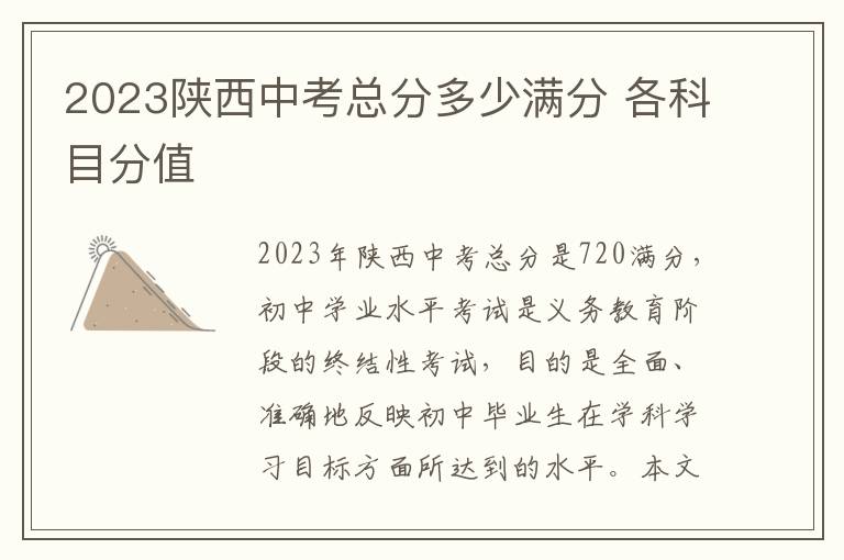 2024陜西中考總分多少滿分 各科目分值