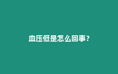 血壓低是怎么回事？