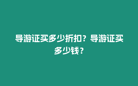 導游證買多少折扣？導游證買多少錢？