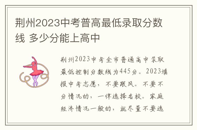 荊州2024中考普高最低錄取分數線 多少分能上高中