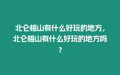 北侖梅山有什么好玩的地方，北侖梅山有什么好玩的地方嗎？