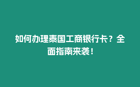 如何辦理泰國工商銀行卡？全面指南來襲！