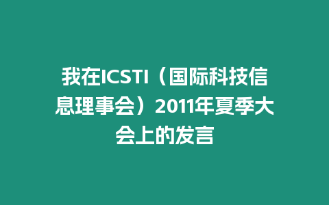 我在ICSTI（國際科技信息理事會）2011年夏季大會上的發言