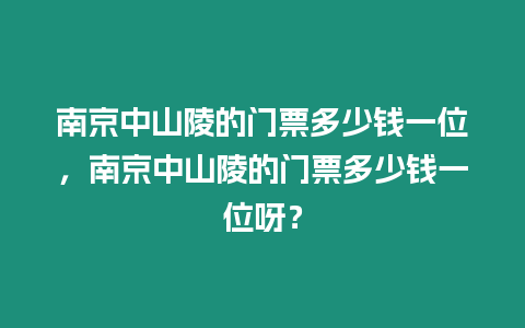 南京中山陵的門(mén)票多少錢(qián)一位，南京中山陵的門(mén)票多少錢(qián)一位呀？