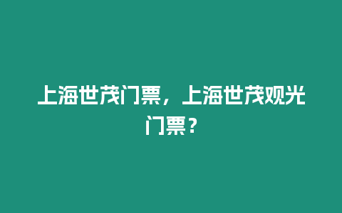 上海世茂門(mén)票，上海世茂觀光門(mén)票？