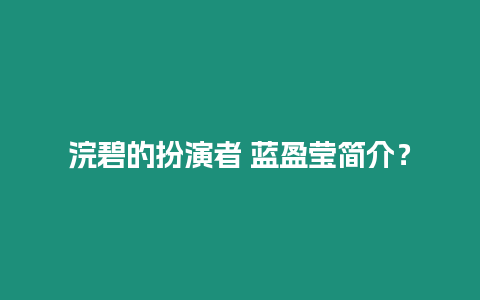 浣碧的扮演者 藍盈瑩簡介？