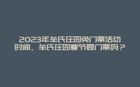 2024年牟氏莊園免門票活動時(shí)間，牟氏莊園春節(jié)要門票嗎？