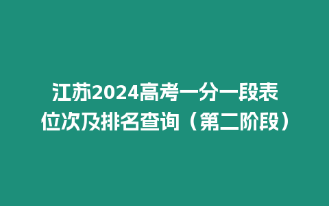 江蘇2024高考一分一段表位次及排名查詢（第二階段）