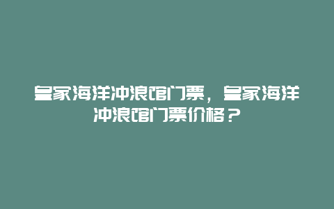 皇家海洋沖浪館門票，皇家海洋沖浪館門票價格？