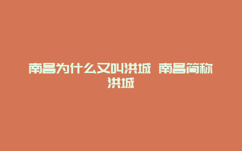 南昌為什么又叫洪城 南昌簡稱洪城