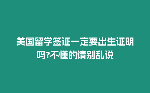 美國留學簽證一定要出生證明嗎?不懂的請別亂說