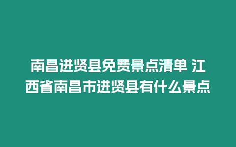 南昌進(jìn)賢縣免費(fèi)景點(diǎn)清單 江西省南昌市進(jìn)賢縣有什么景點(diǎn)