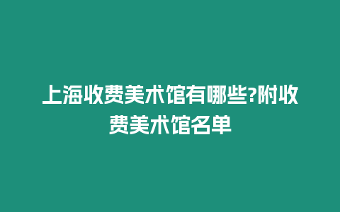 上海收費美術館有哪些?附收費美術館名單