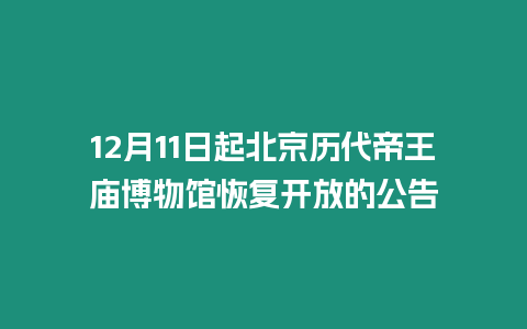 12月11日起北京歷代帝王廟博物館恢復開放的公告