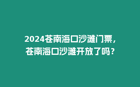 2024蒼南海口沙灘門票，蒼南海口沙灘開放了嗎？