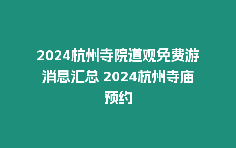 2024杭州寺院道觀免費游消息匯總 2024杭州寺廟預約