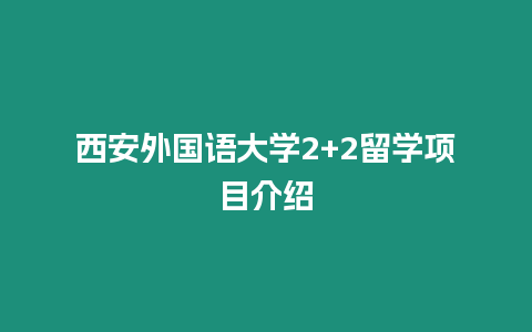 西安外國語大學2+2留學項目介紹