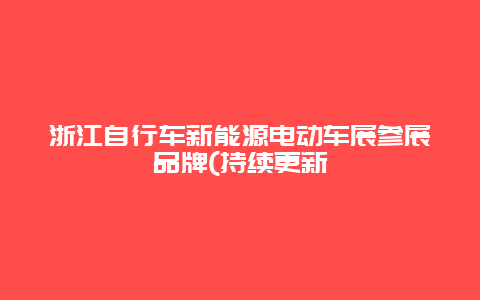 浙江自行車新能源電動車展參展品牌(持續更新