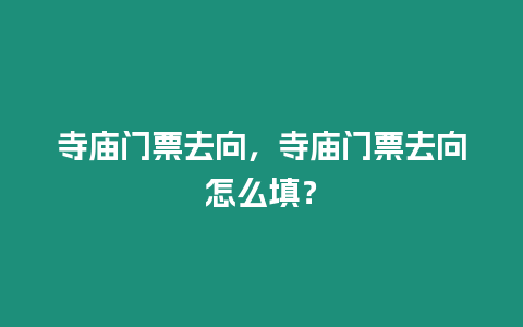 寺廟門票去向，寺廟門票去向怎么填？