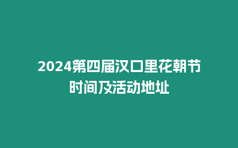 2024第四屆漢口里花朝節時間及活動地址