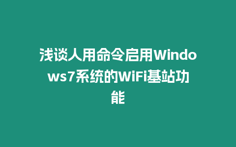 淺談人用命令啟用Windows7系統的WiFi基站功能