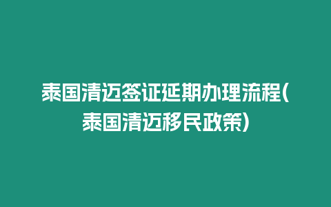 泰國清邁簽證延期辦理流程(泰國清邁移民政策)