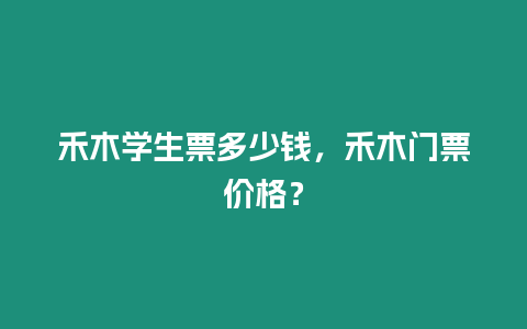 禾木學生票多少錢，禾木門票價格？