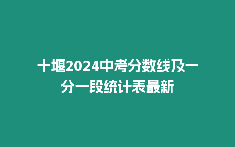 十堰2024中考分數線及一分一段統計表最新