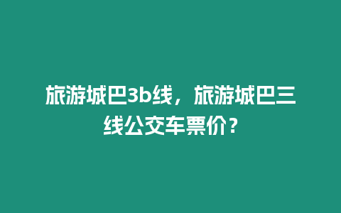 旅游城巴3b線，旅游城巴三線公交車票價？