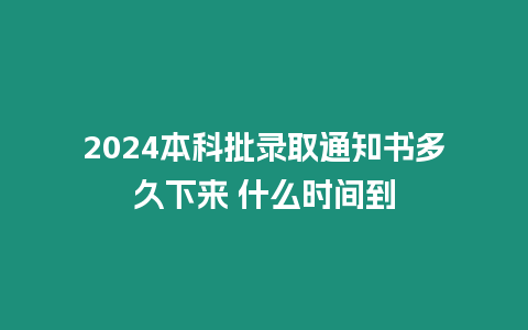 2024本科批錄取通知書多久下來 什么時間到