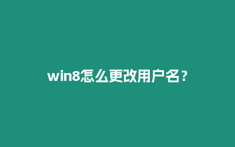 win8怎么更改用戶名？