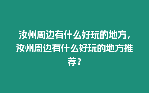 汝州周邊有什么好玩的地方，汝州周邊有什么好玩的地方推薦？