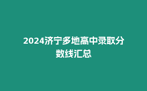 2024濟寧多地高中錄取分數(shù)線匯總