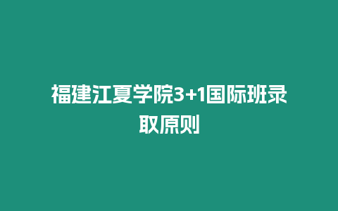 福建江夏學院3+1國際班錄取原則