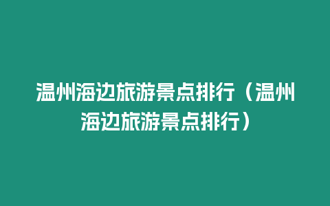 溫州海邊旅游景點(diǎn)排行（溫州海邊旅游景點(diǎn)排行）