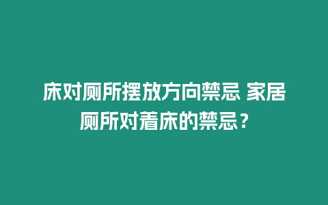 床對廁所擺放方向禁忌 家居廁所對著床的禁忌？