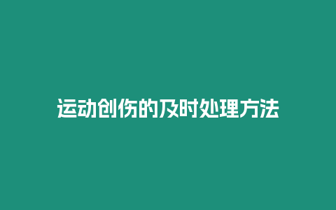 運動創傷的及時處理方法