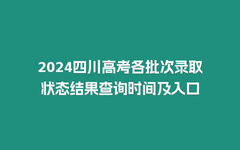 2024四川高考各批次錄取狀態(tài)結(jié)果查詢時(shí)間及入口