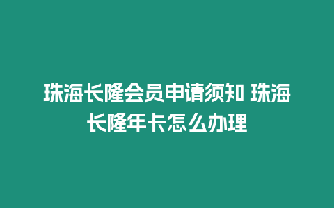 珠海長隆會員申請須知 珠海長隆年卡怎么辦理