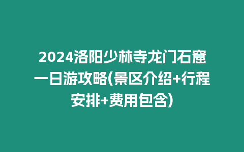 2024洛陽(yáng)少林寺龍門石窟一日游攻略(景區(qū)介紹+行程安排+費(fèi)用包含)