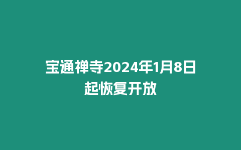 寶通禪寺2024年1月8日起恢復(fù)開放