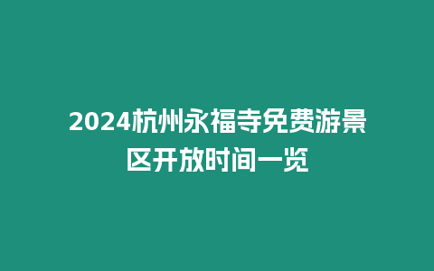 2024杭州永福寺免費游景區開放時間一覽