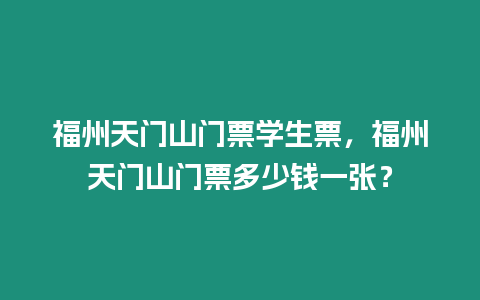 福州天門山門票學生票，福州天門山門票多少錢一張？