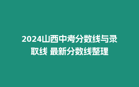 2024山西中考分?jǐn)?shù)線與錄取線 最新分?jǐn)?shù)線整理