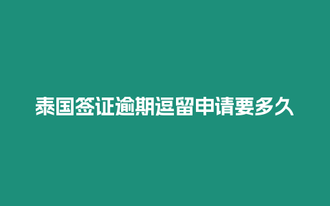 泰國簽證逾期逗留申請要多久