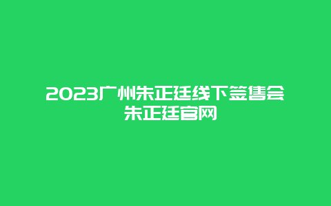 2024廣州朱正廷線下簽售會(huì) 朱正廷官網(wǎng)